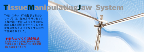 TMJシステム
